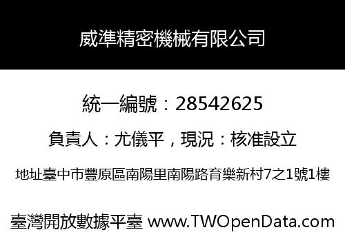 威準精密機械有限公司