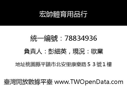 宏帥體育用品行