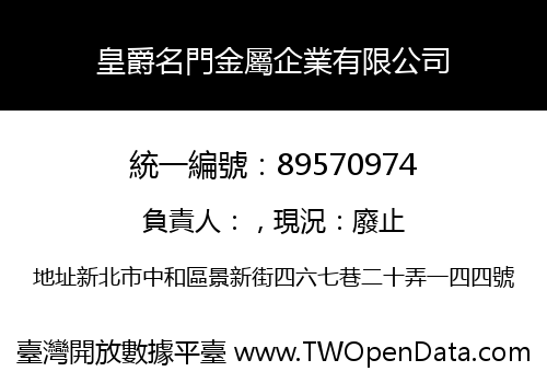 皇爵名門金屬企業有限公司
