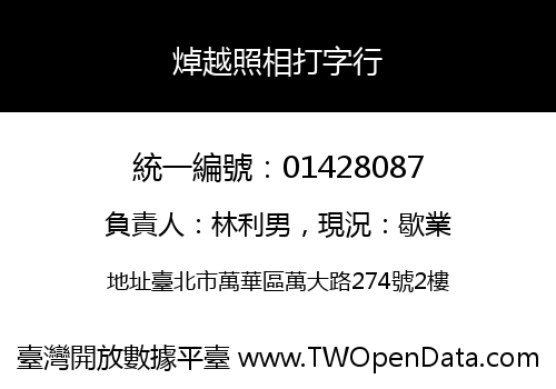 焯越照相打字行