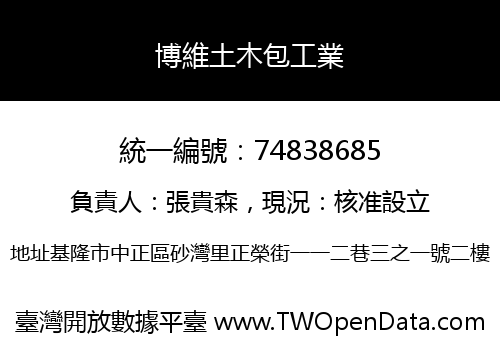 博維土木包工業