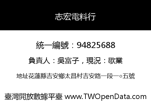 志宏電料行