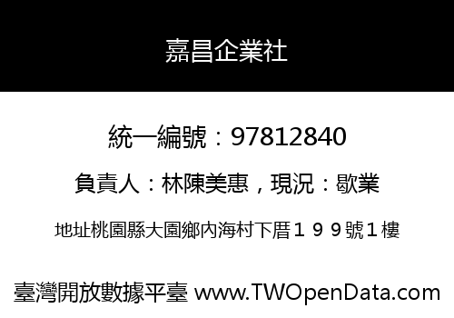 嘉昌企業社