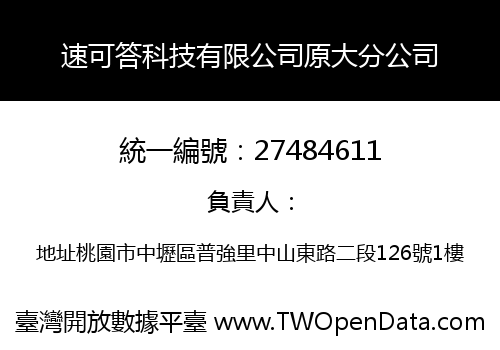 速可答科技有限公司原大分公司