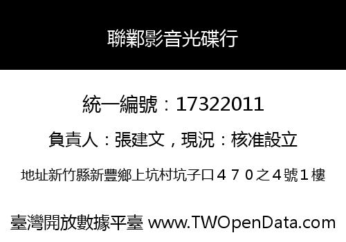 聯鄴影音光碟行