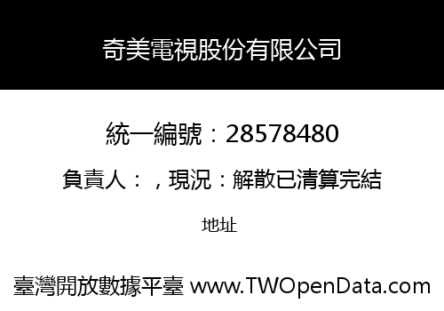 奇美電視股份有限公司