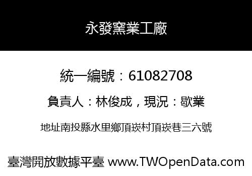 永發窯業工廠