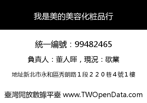 我是美的美容化粧品行