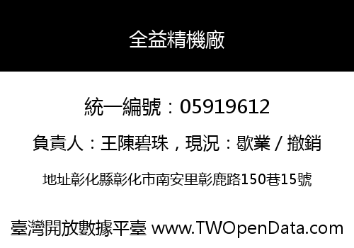 全益精機廠