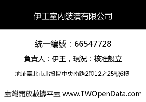 伊王室內裝潢有限公司