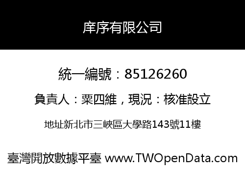 庠序有限公司