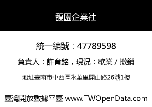 馥園企業社