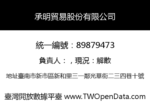 承明貿易股份有限公司