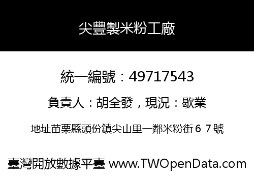 尖豐製米粉工廠