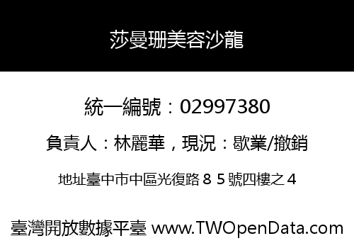 莎曼珊美容沙龍