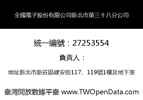 全國電子股份有限公司新北市第三十八分公司