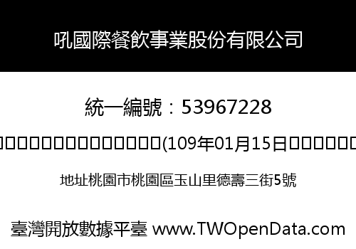 吼國際餐飲事業股份有限公司