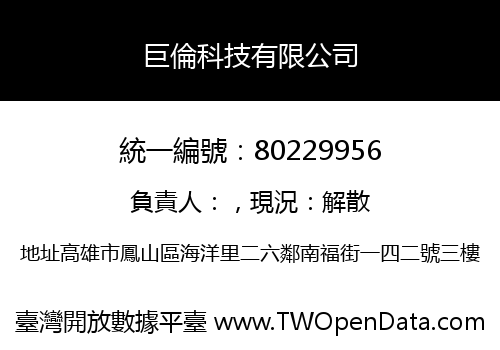 巨倫科技有限公司