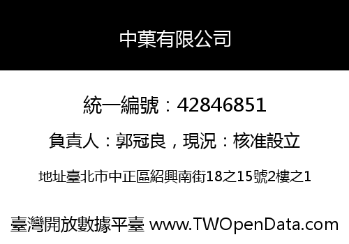 中菓有限公司