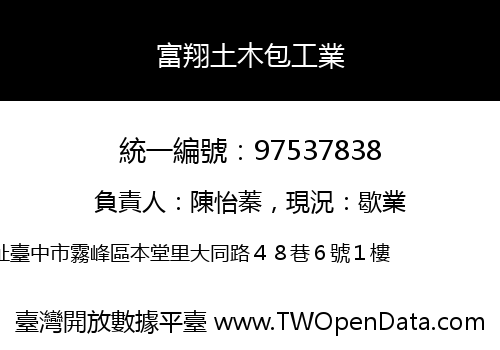 富翔土木包工業