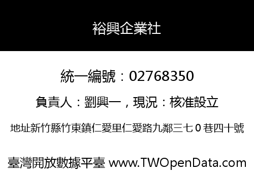 裕興企業社