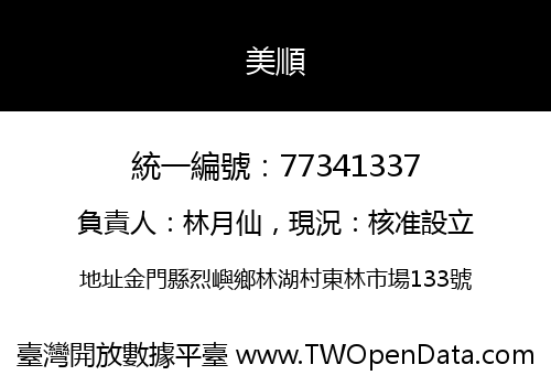 美順