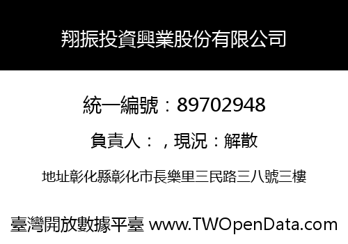 翔振投資興業股份有限公司