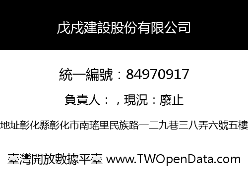 戊戍建設股份有限公司