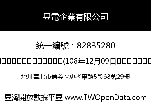 昱電企業有限公司