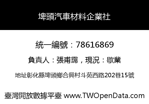埤頭汽車材料企業社