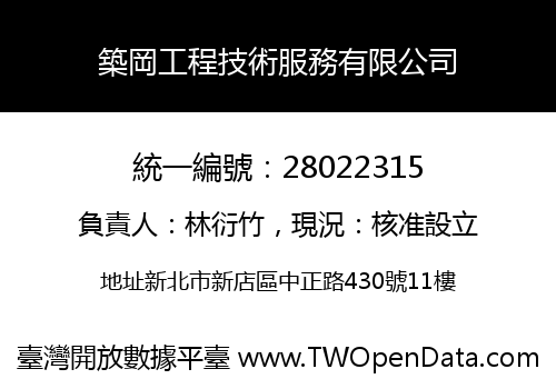 築岡工程技術服務有限公司