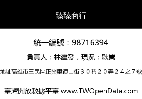 臻臻商行