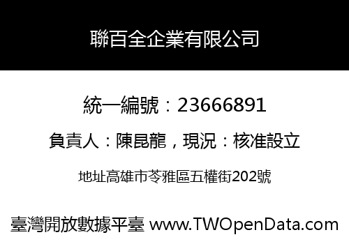 聯百全企業有限公司