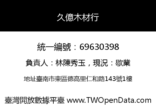 久億木材行