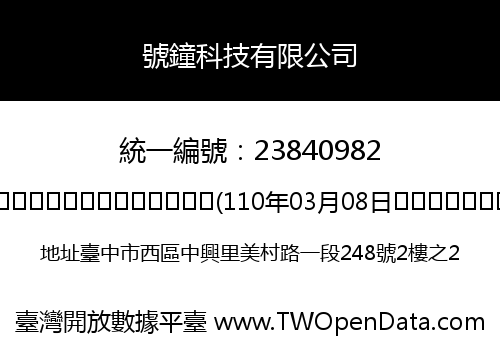 號鐘科技有限公司