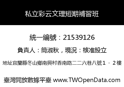 私立彩云文理短期補習班