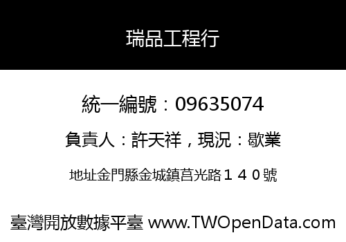 瑞品工程行