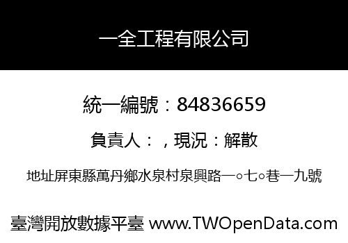 一全工程有限公司