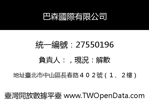 巴森國際有限公司