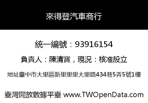 來得登汽車商行