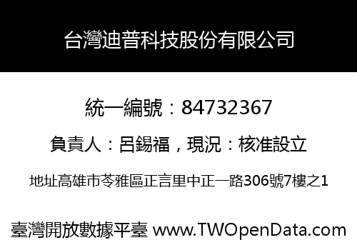 台灣迪普科技股份有限公司