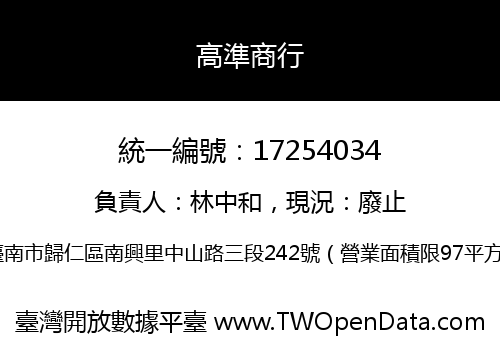 高準商行