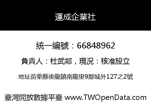 運成企業社