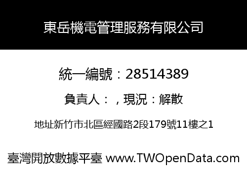 東岳機電管理服務有限公司