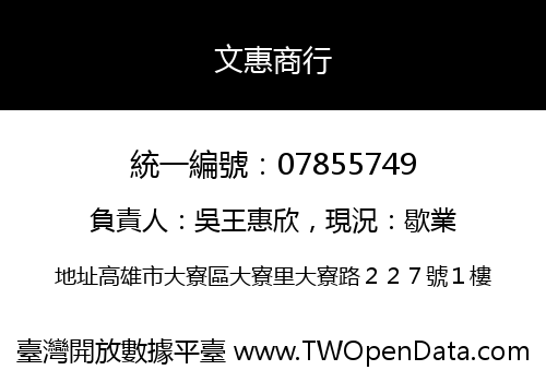文惠商行