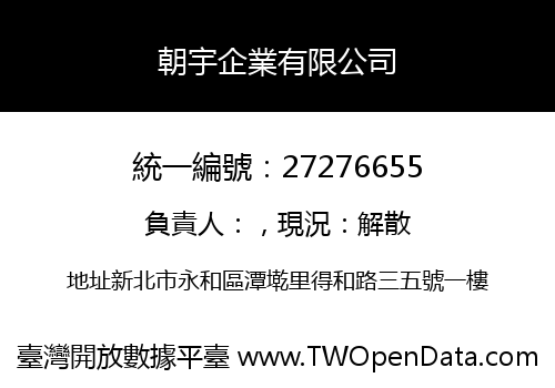 朝宇企業有限公司