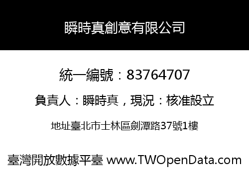 瞬時真創意有限公司