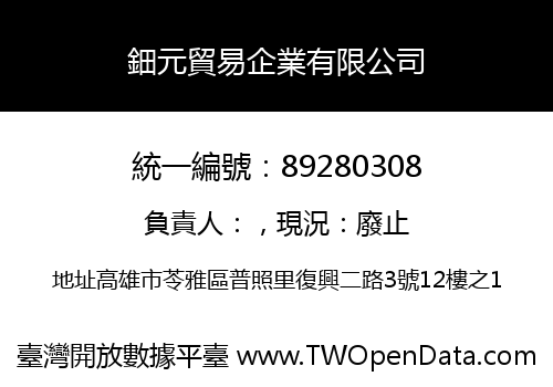 鈿元貿易企業有限公司