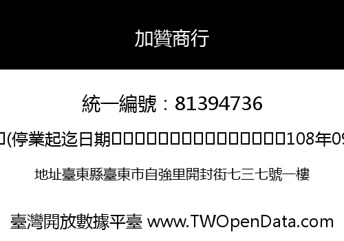 加贊商行