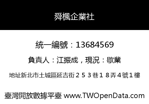 舜楓企業社